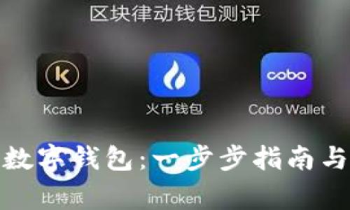 : 如何注册TP数字钱包：一步步指南与常见问题解答