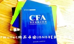 如何使用TPWallet购买币安（BNB）？新手指南与注意