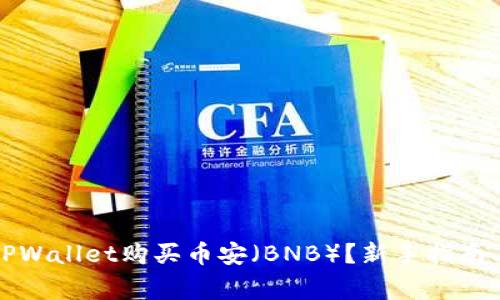 如何使用TPWallet购买币安（BNB）？新手指南与注意事项
