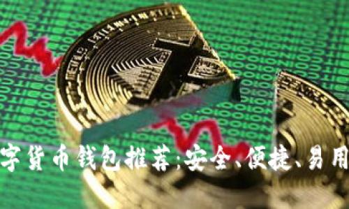 最佳数字货币钱包推荐：安全、便捷、易用的选择