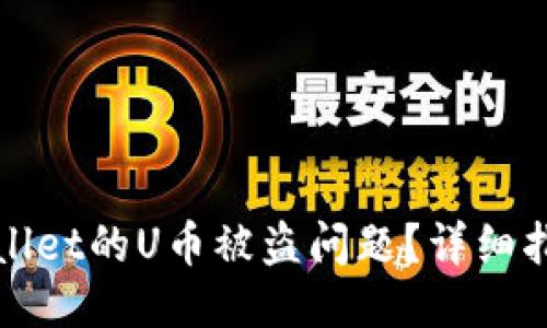 如何处理TPWallet的U币被盗问题？详细指南与应对策略