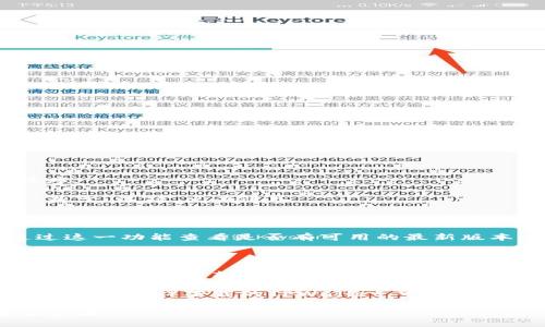 要查看TPWallet的版本，可以按照以下步骤进行：

1. **打开TPWallet应用**：首先，在你的设备上找到并打开TPWallet应用程序。

2. **进入设置**：通常在应用的首页或侧边菜单中，你会找到一个“设置”或“关于”选项，点击进入。

3. **查找版本信息**：在设置或关于页面中，通常会显示当前应用程序的版本信息。这里可能会有“版本号”、“应用版本”等标签。

4. **查看更新**：某些应用可能会在此页面提供检查更新的选项，你可以通过这一功能查看是否有可用的最新版本。

如果在应用内找不到版本信息，你还可以考虑以下方法：

1. **官网或社交媒体**：访问TPWallet的官方网站或其社交媒体账户，通常都会有版本更新的公告。

2. **应用商店**：如果你是通过应用商店（如Apple App Store或Google Play Store）下载的TPWallet，可以在该商店中搜索TPWallet，并查看应用的详情页，通常会列出版本号和更新日期。

了解版本信息是确保你的TPWallet应用运行顺畅、避免安全风险的一个重要步骤。
