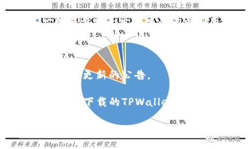 要查看TPWallet的版本，可以按照以下步骤进行：

1. **打开TPWallet应用**：首先，在你的设备上找到并打开TPWallet应用程序。

2. **进入设置**：通常在应用的首页或侧边菜单中，你会找到一个“设置”或“关于”选项，点击进入。

3. **查找版本信息**：在设置或关于页面中，通常会显示当前应用程序的版本信息。这里可能会有“版本号”、“应用版本”等标签。

4. **查看更新**：某些应用可能会在此页面提供检查更新的选项，你可以通过这一功能查看是否有可用的最新版本。

如果在应用内找不到版本信息，你还可以考虑以下方法：

1. **官网或社交媒体**：访问TPWallet的官方网站或其社交媒体账户，通常都会有版本更新的公告。

2. **应用商店**：如果你是通过应用商店（如Apple App Store或Google Play Store）下载的TPWallet，可以在该商店中搜索TPWallet，并查看应用的详情页，通常会列出版本号和更新日期。

了解版本信息是确保你的TPWallet应用运行顺畅、避免安全风险的一个重要步骤。