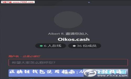 区块链钱包使用指南：从入门到精通