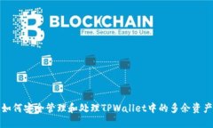 如何安全管理和处理TPWallet中的多余资产