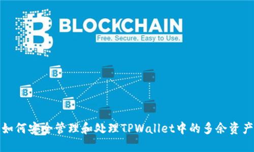 如何安全管理和处理TPWallet中的多余资产