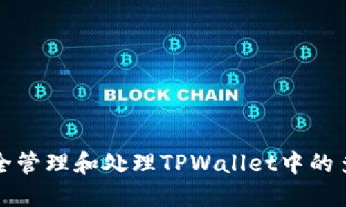 如何安全管理和处理TPWallet中的多余资产
