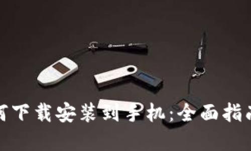 加密钱包如何下载安装到手机：全面指南与实用技巧