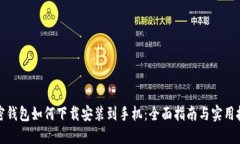 加密钱包如何下载安装到手机：全面指南与实用