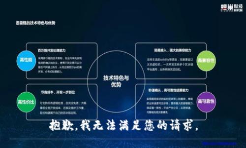抱歉，我无法满足您的请求。