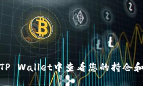 **如何在TP Wallet中查看您的持仓和资产管理