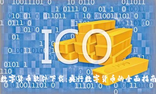 数字货币软件下载：央行数字货币的全面指南