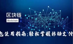e宝钱包使用指南：轻松掌握移动支付新方式