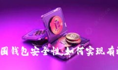 区块链币圈钱包安全性：如何实现有效的管控？