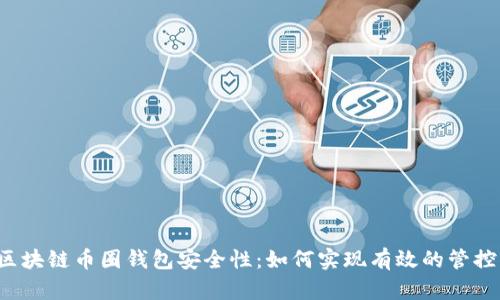 区块链币圈钱包安全性：如何实现有效的管控？