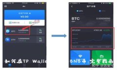 如何在TP Wallet中购买BNB币：完整指南