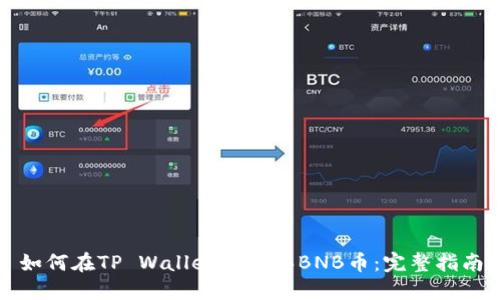 如何在TP Wallet中购买BNB币：完整指南