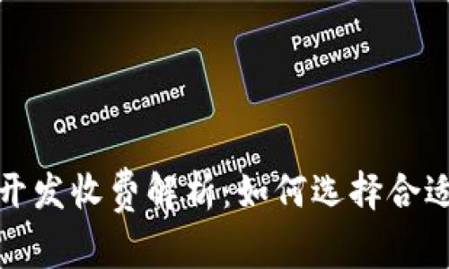 区块链钱包开发收费解析：如何选择合适的开发服务