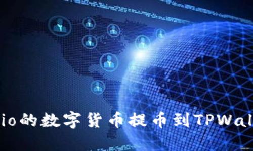 如何将Gate.io的数字货币提币到TPWallet：完整教程