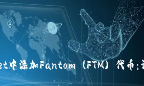 如何在TPWallet中添加Fantom (FTM) 代币：详细步骤与提示
