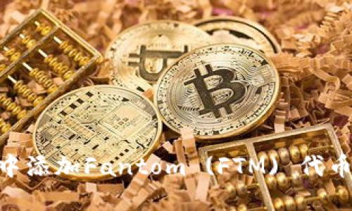 如何在TPWallet中添加Fantom (FTM) 代币：详细步骤与提示