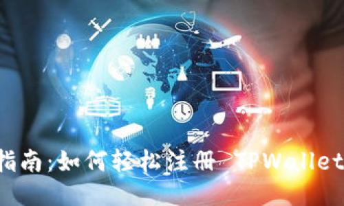 详细指南：如何轻松注册 TPWallet 账户