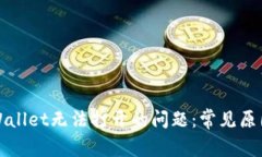 如何解决TPWallet无法打开的问题：常见原因及解决