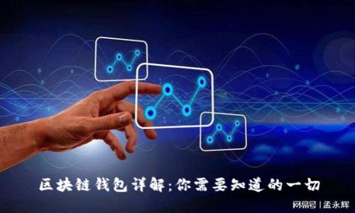 区块链钱包详解：你需要知道的一切