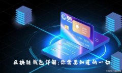 区块链钱包详解：你需要知道的一切