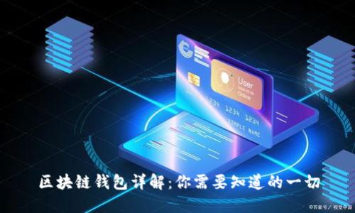 区块链钱包详解：你需要知道的一切