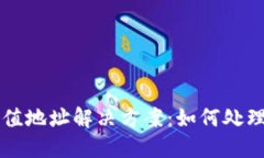 TPWallet错误充值地址解决方案：如何处理充错地址