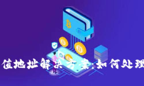 TPWallet错误充值地址解决方案：如何处理充错地址的情况