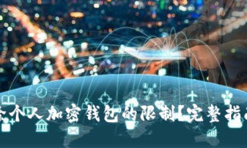 如何解除个人加密钱包的限制？完整指南与技巧