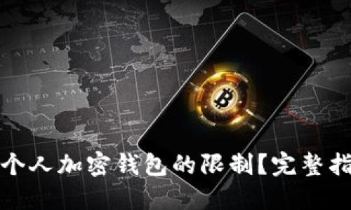 如何解除个人加密钱包的限制？完整指南与技巧