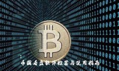 :币圈看盘软件推荐与使用指南