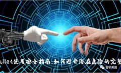 TPWallet使用安全指南：如何避开潜在危险的完整指