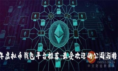 2023年虚拟币钱包平台推荐：最受欢迎的公司与特点分析