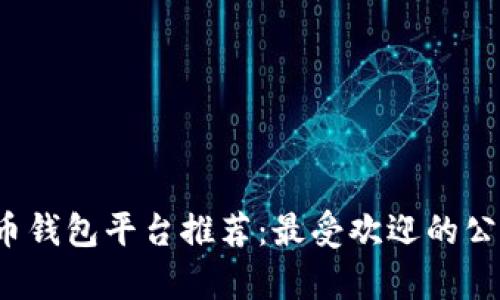 2023年虚拟币钱包平台推荐：最受欢迎的公司与特点分析