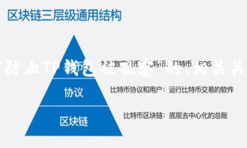 为了满足你的需求，下面是一个针对“如何防止TP钱包被观察”的、相关关键词、内容大纲以及相关问题的详细信息。

如何保护TP钱包，避免被观察和追踪