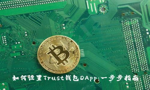如何设置Trust钱包DApp：一步步指南