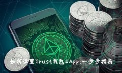 如何设置Trust钱包DApp：一步步指南
