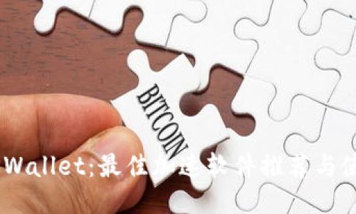 ## TPWallet：最佳加速软件推荐与使用指南