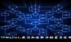 ## TPWallet：最佳加速软件推荐与使用指南