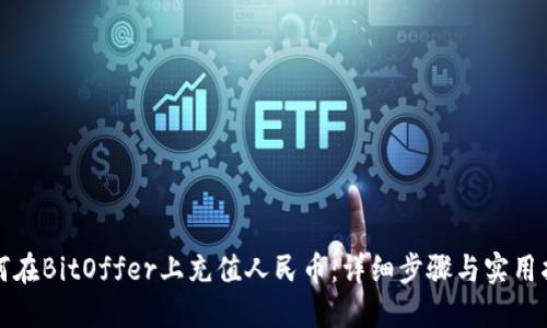如何在BitOffer上充值人民币：详细步骤与实用指南