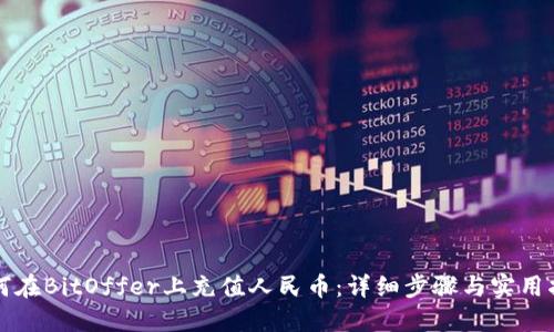 如何在BitOffer上充值人民币：详细步骤与实用指南