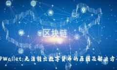 TPWallet：无法转出数字货币的原因及解决方案