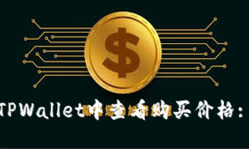 : 如何在TPWallet中查看购买价格: 完整指南