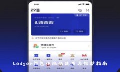 Ledger钱包电池的使用与维护指南