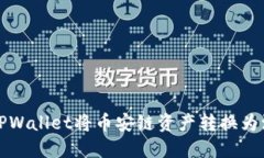 如何通过TPWallet将币安链资产转换为波场链资产