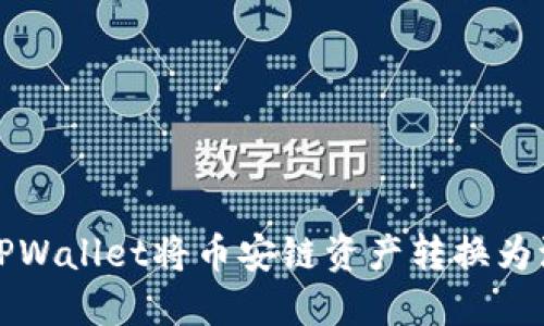 如何通过TPWallet将币安链资产转换为波场链资产